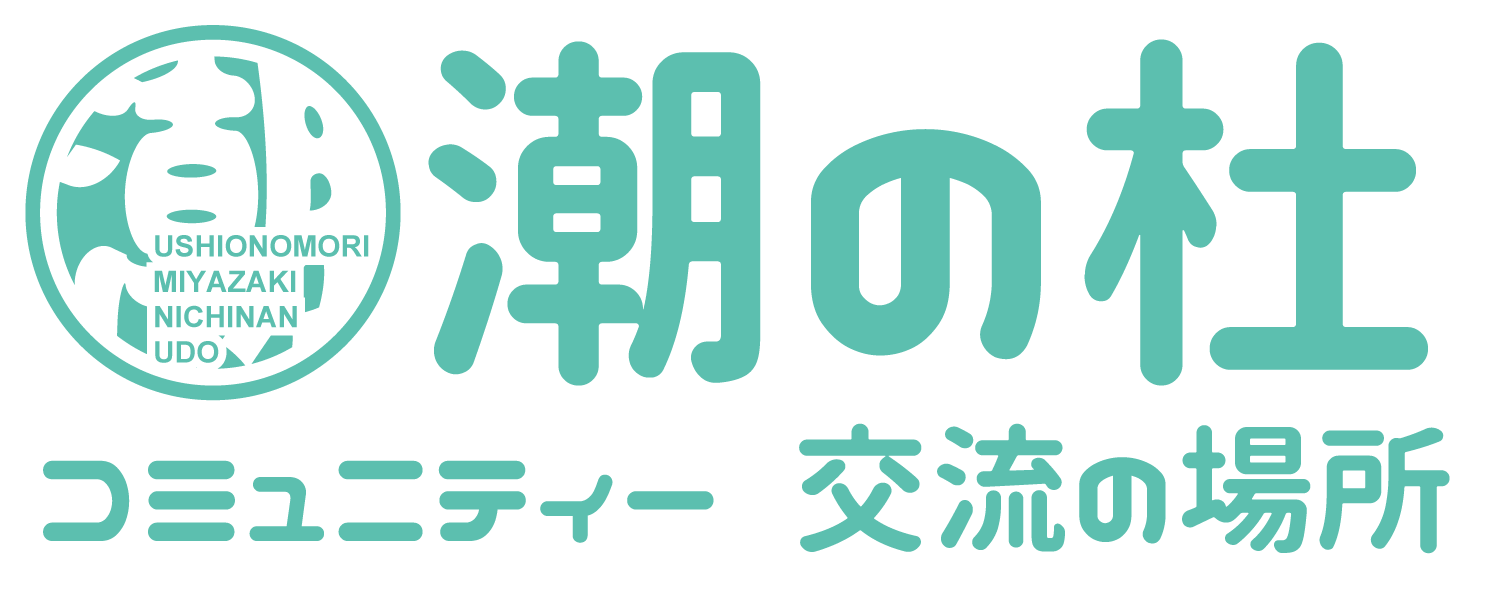 潮の杜（うしおのもり） 宮崎県 日南海岸にある地域の自立活性化をめざしたコミュニティー交流の場所