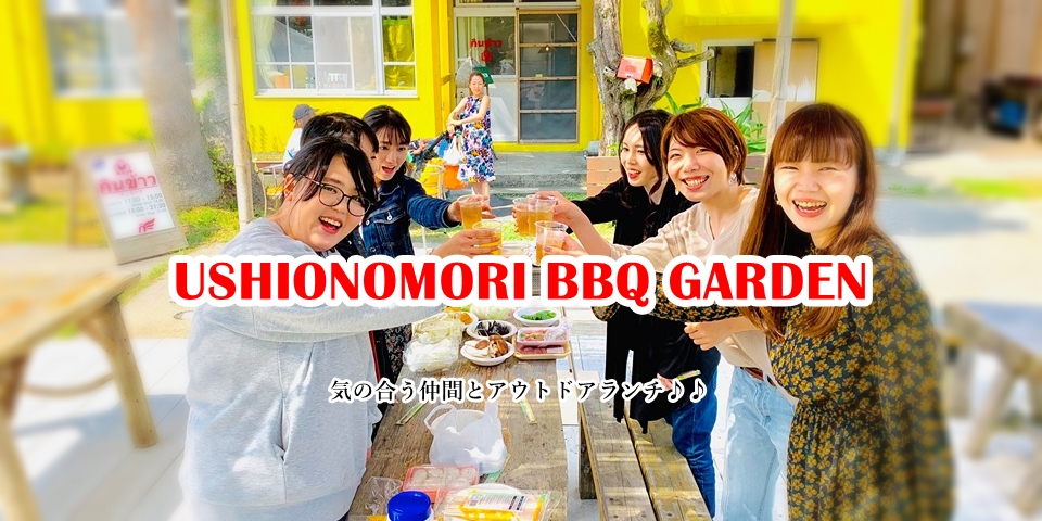 BBQガーデン